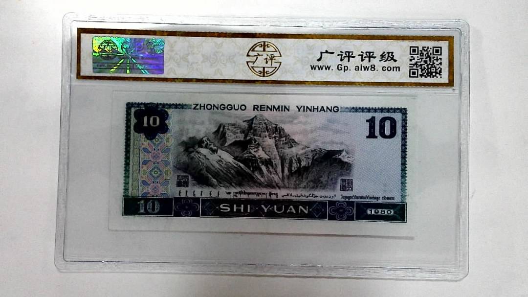 1980年拾圆