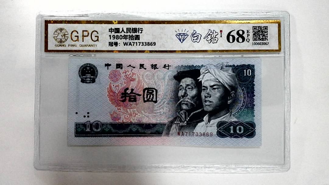 1980年拾圆