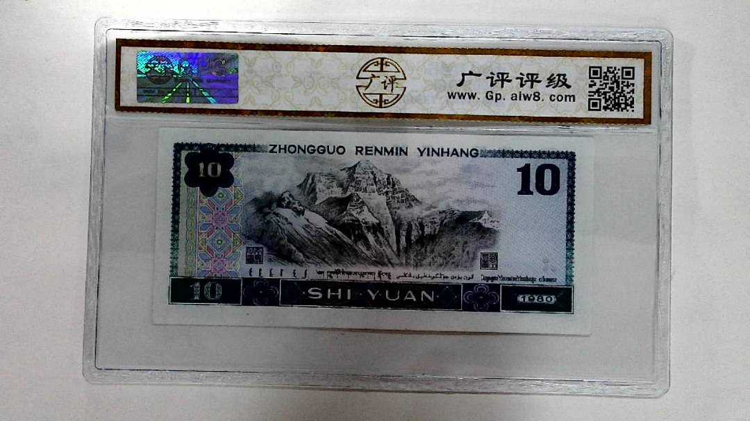 1980年拾圆