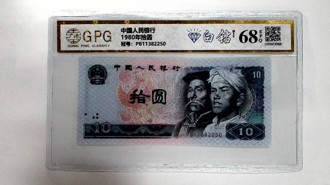 1980年拾圆
