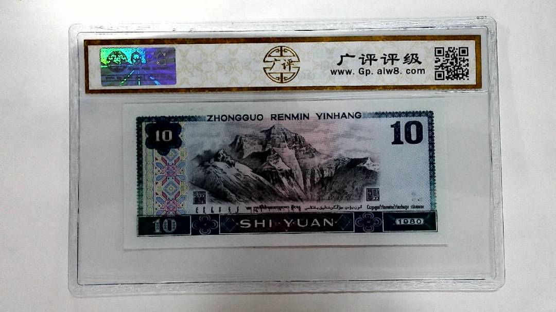 1980年拾圆