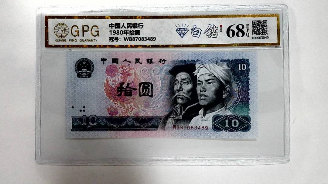 1980年拾圆