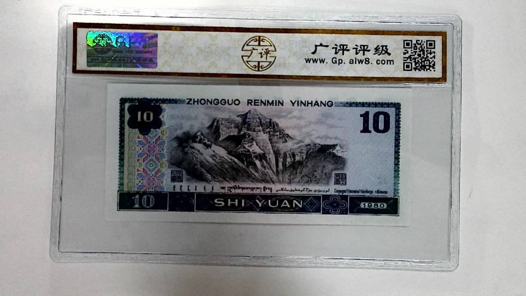 1980年拾圆