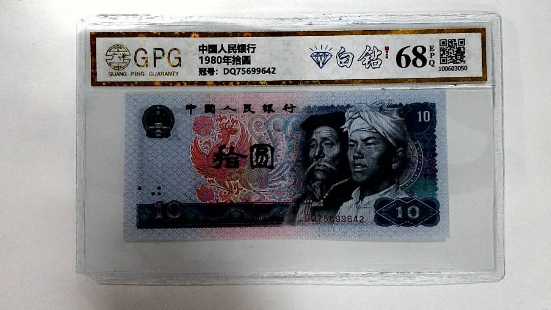 1980年拾圆