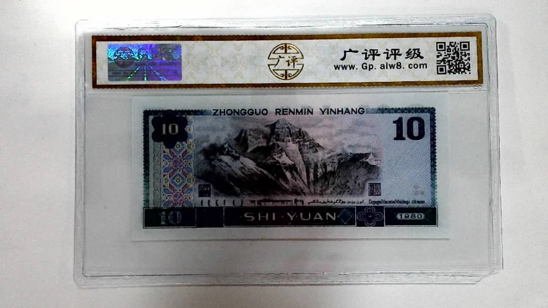 1980年拾圆