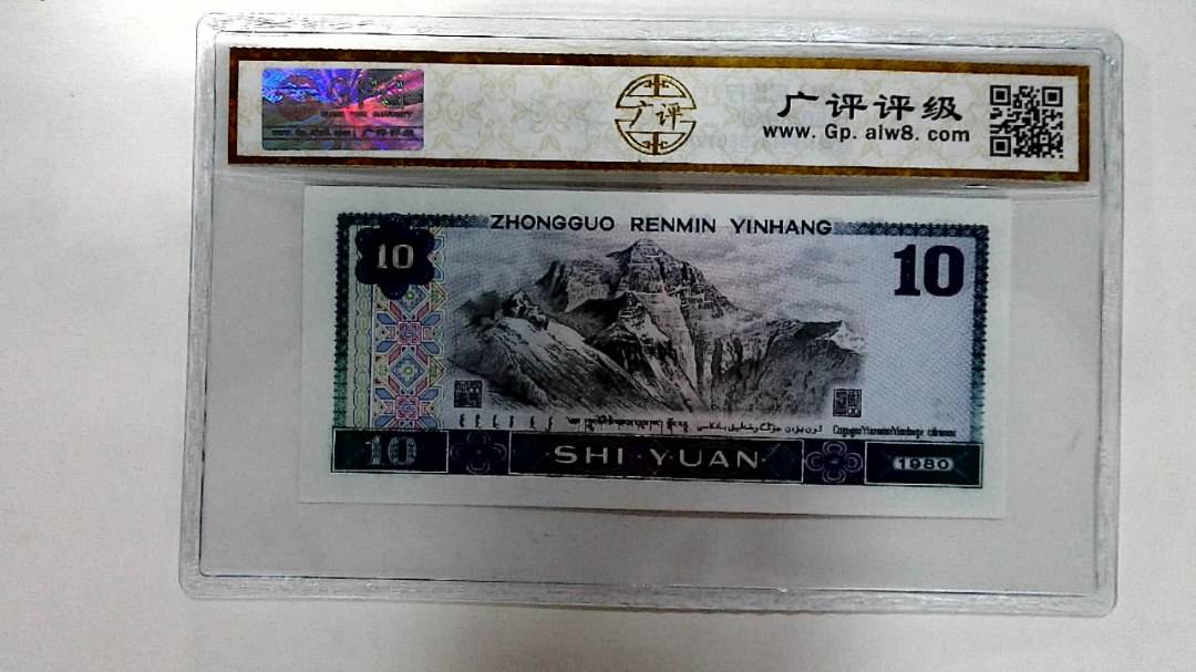 1980年拾圆