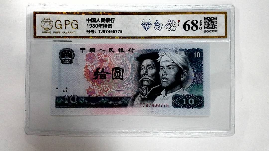 1980年拾圆