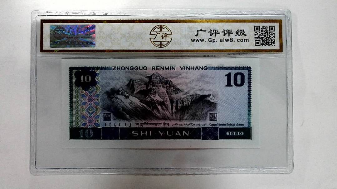 1980年拾圆