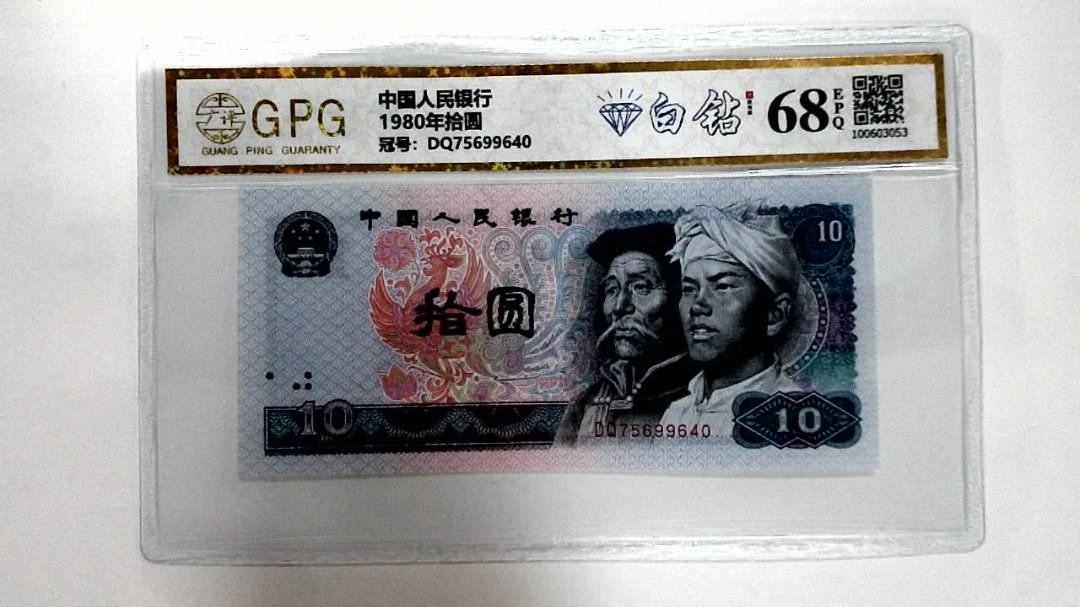 1980年拾圆