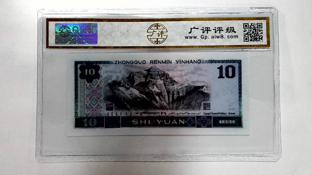 1980年拾圆