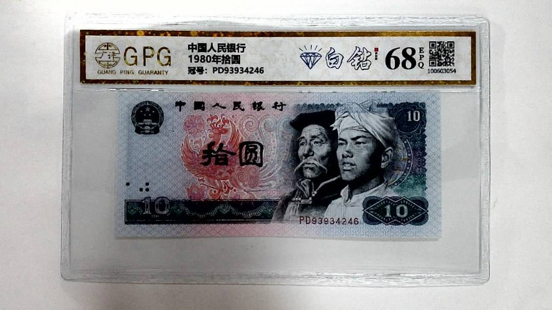 1980年拾圆