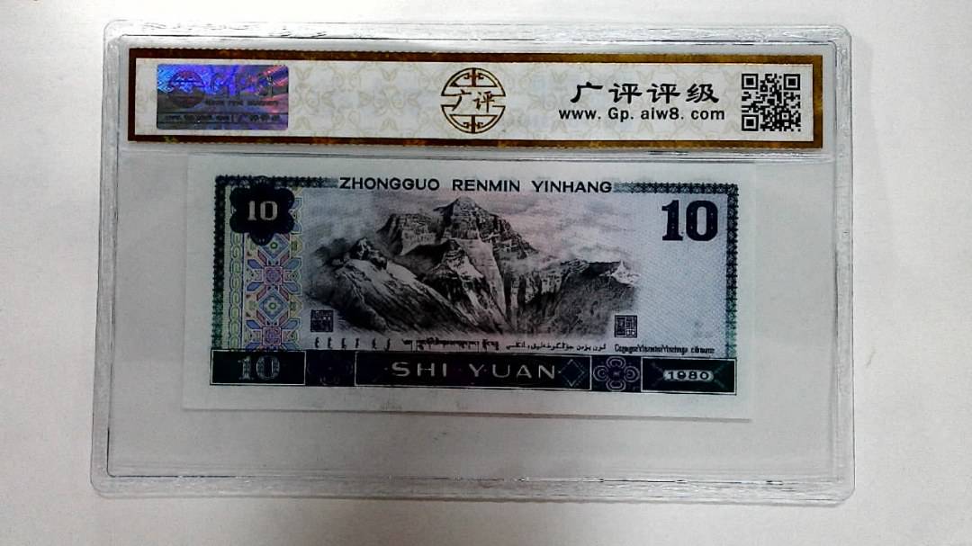 1980年拾圆