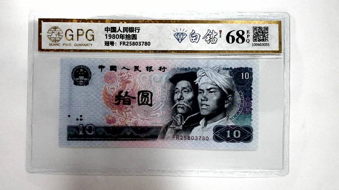 1980年拾圆