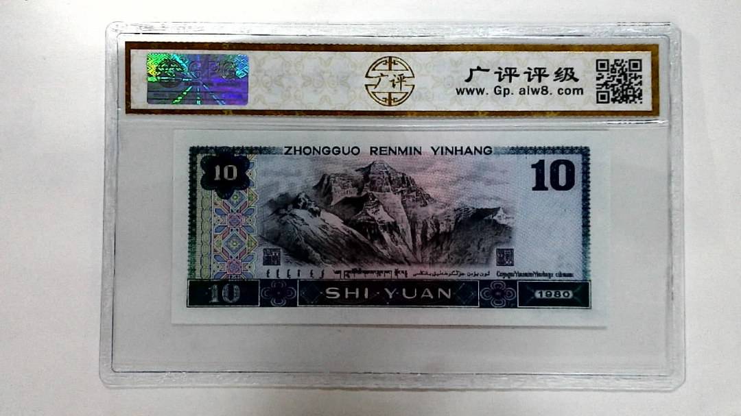 1980年拾圆
