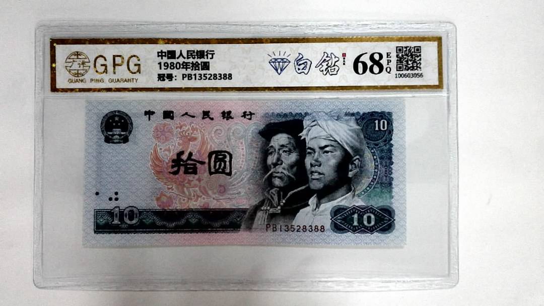 1980年拾圆