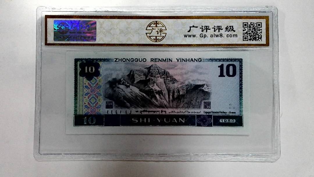 1980年拾圆