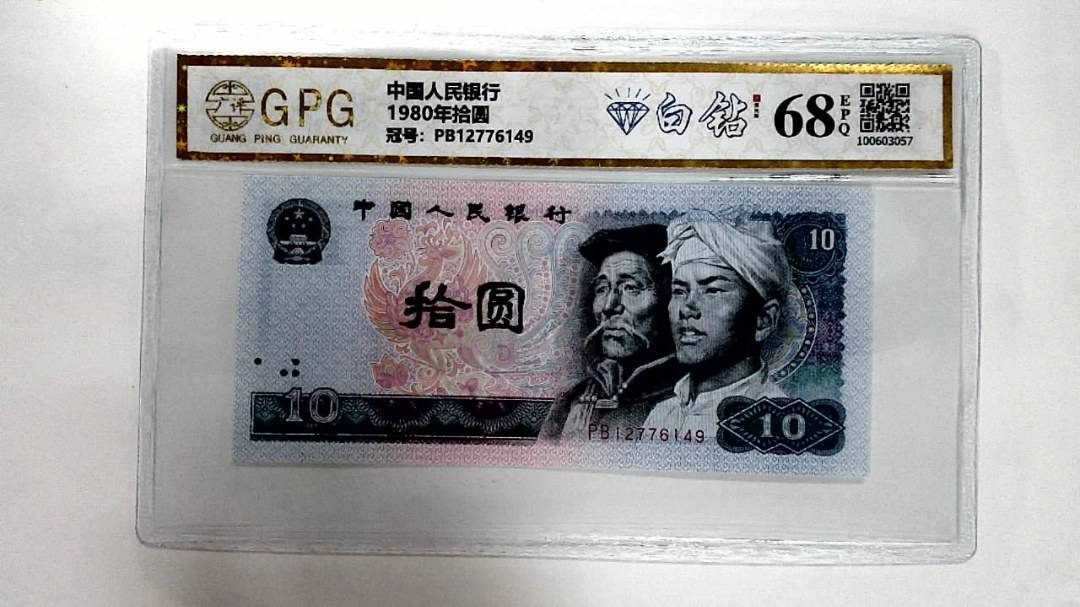 1980年拾圆