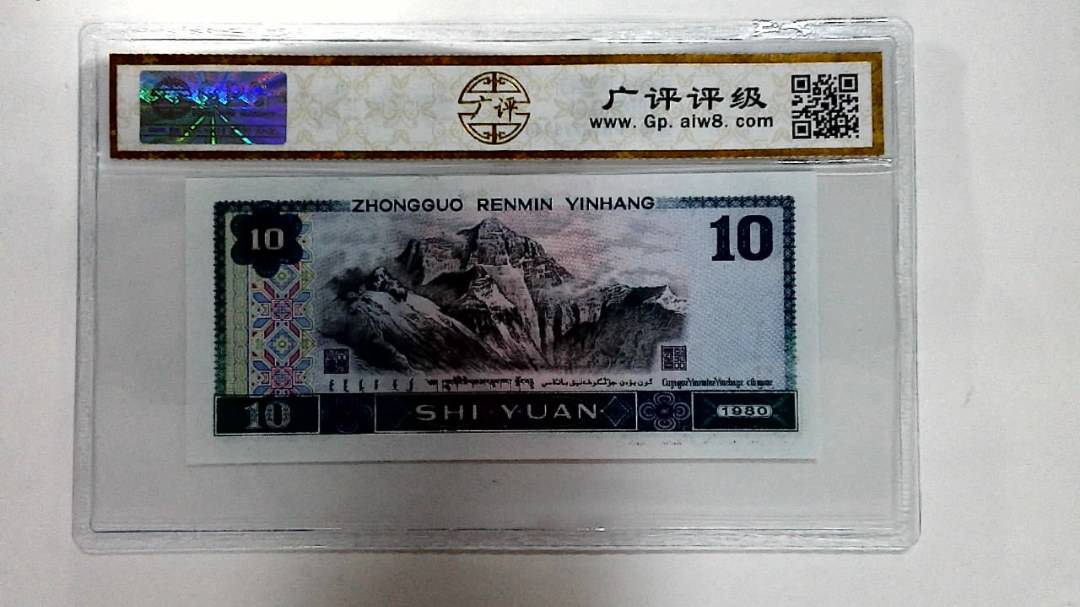 1980年拾圆