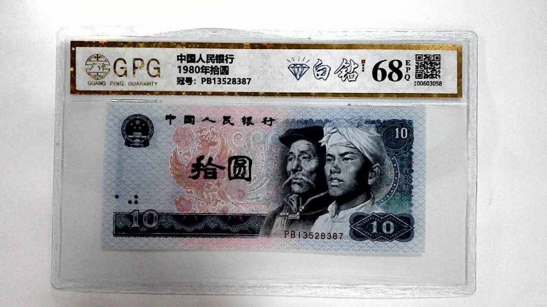 1980年拾圆