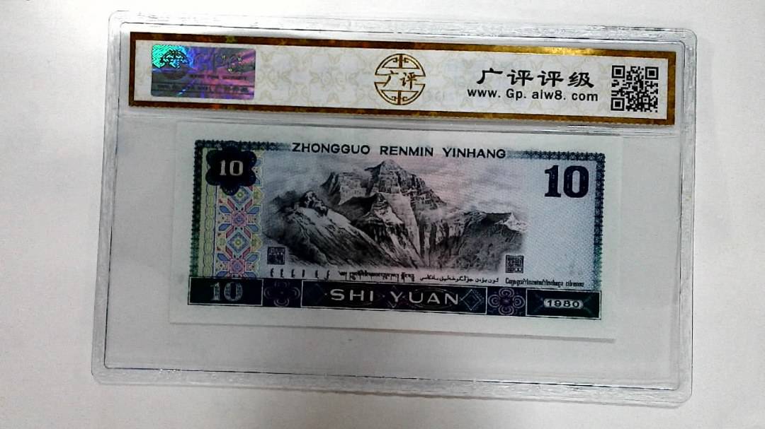 1980年拾圆