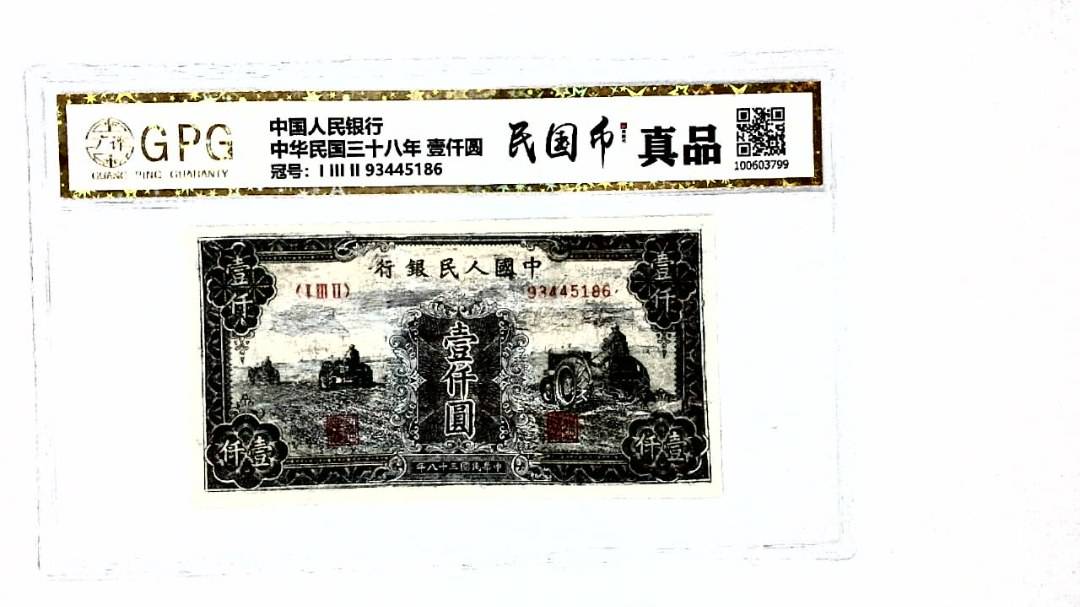 中华民国三十八年 壹仟圆