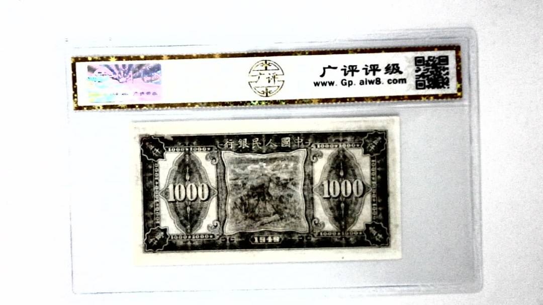 中华民国三十八年 壹仟圆