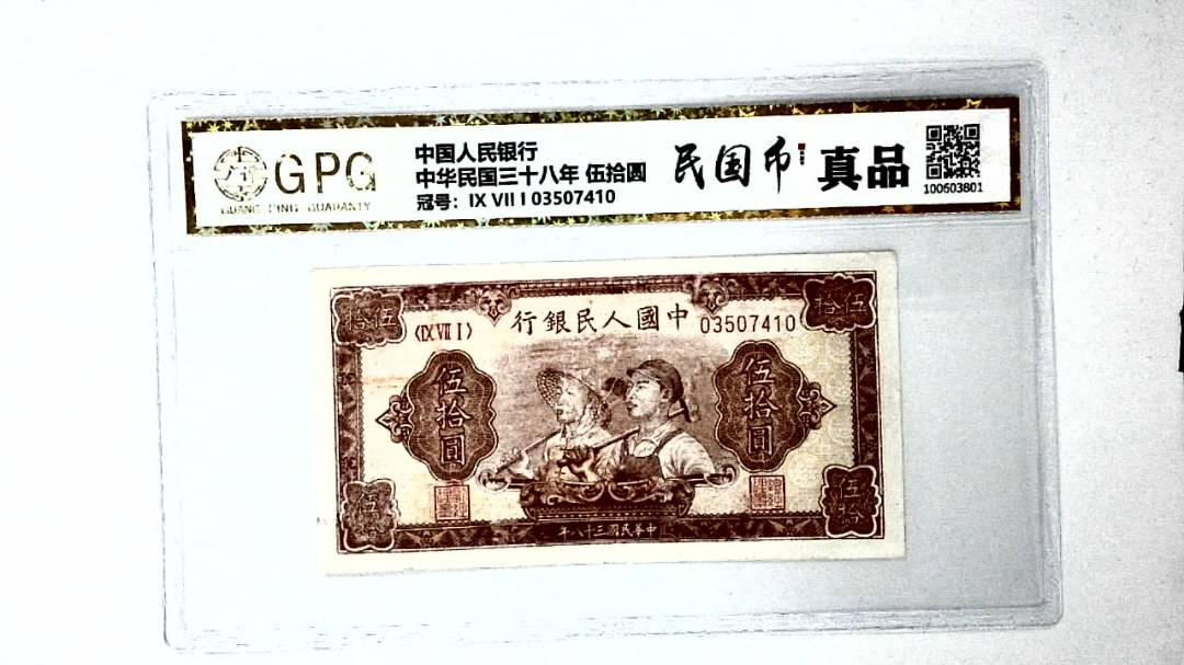 中华民国三十八年 伍拾圆
