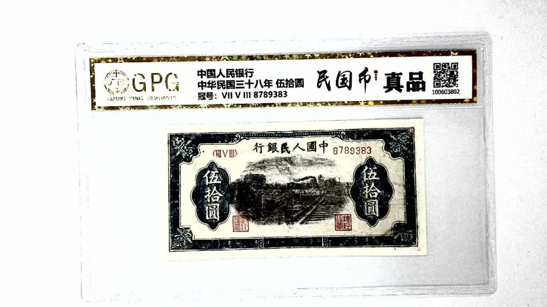 中华民国三十八年 伍拾圆