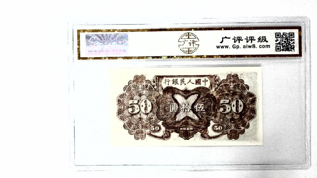 中华民国三十八年 伍拾圆