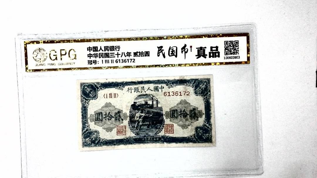 中华民国三十八年 贰拾圆