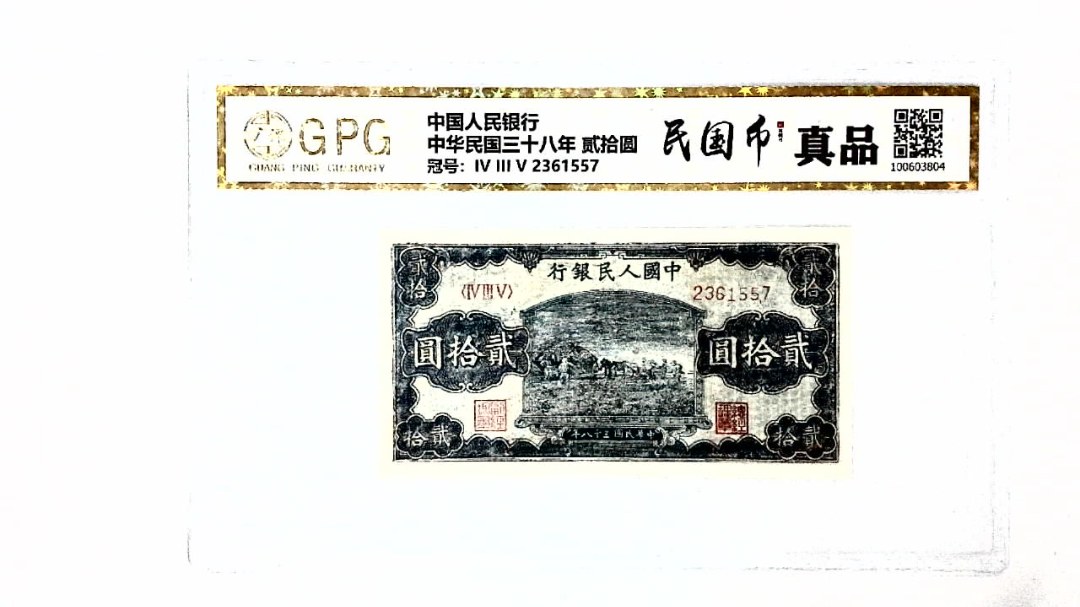 中华民国三十八年 贰拾圆