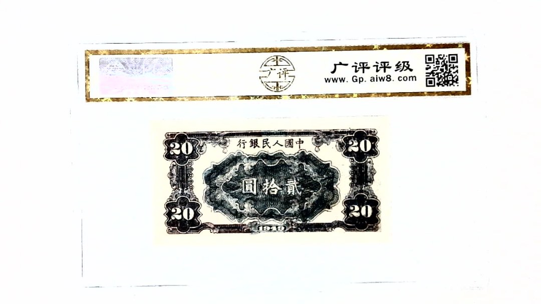 中华民国三十八年 贰拾圆