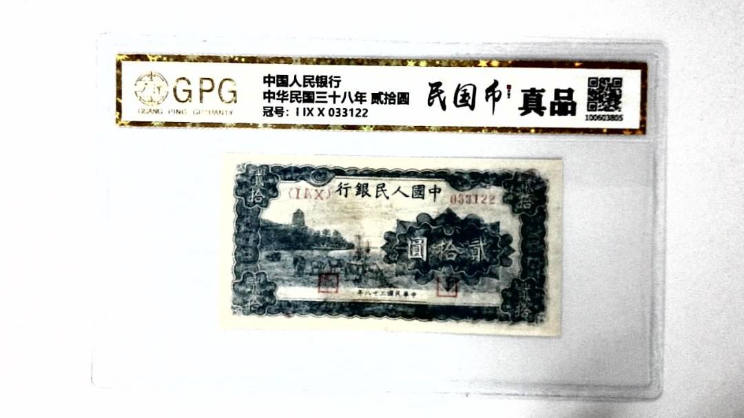 中华民国三十八年 贰拾圆