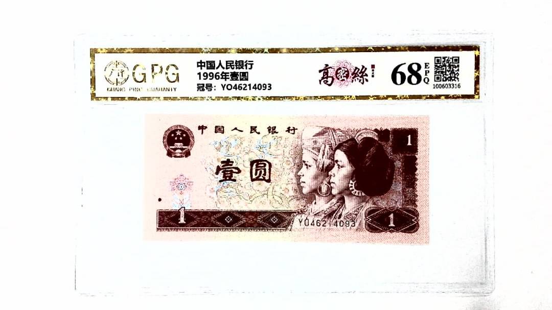 1996年壹圆