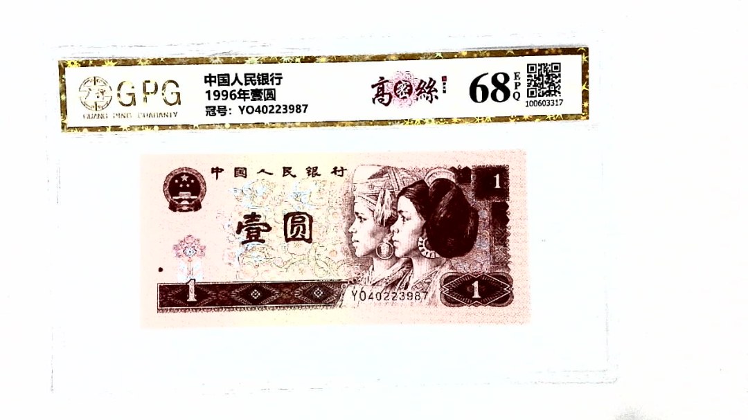 1996年壹圆