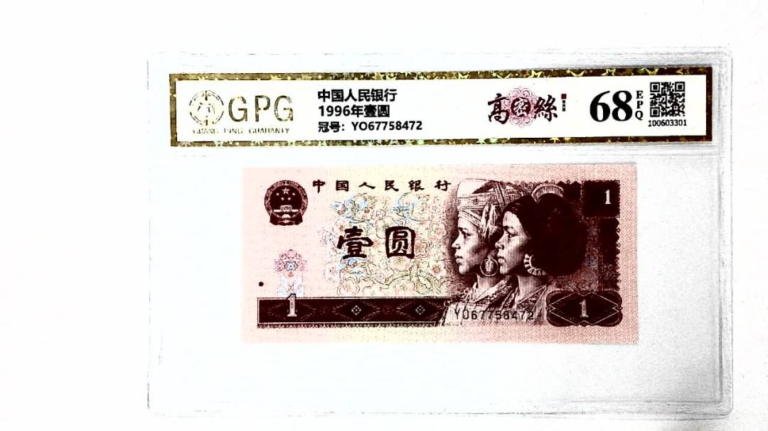 1996年壹圆