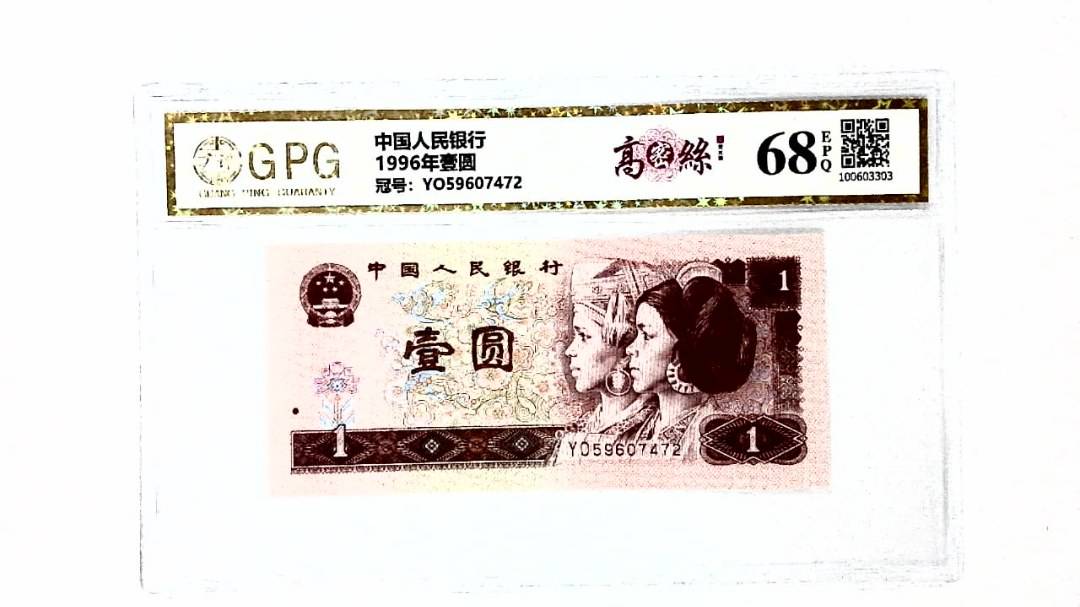 1996年壹圆