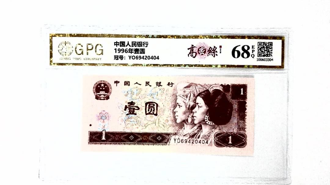 1996年壹圆