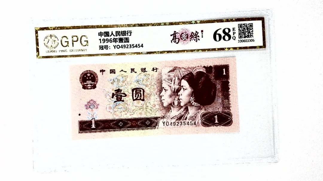 1996年壹圆