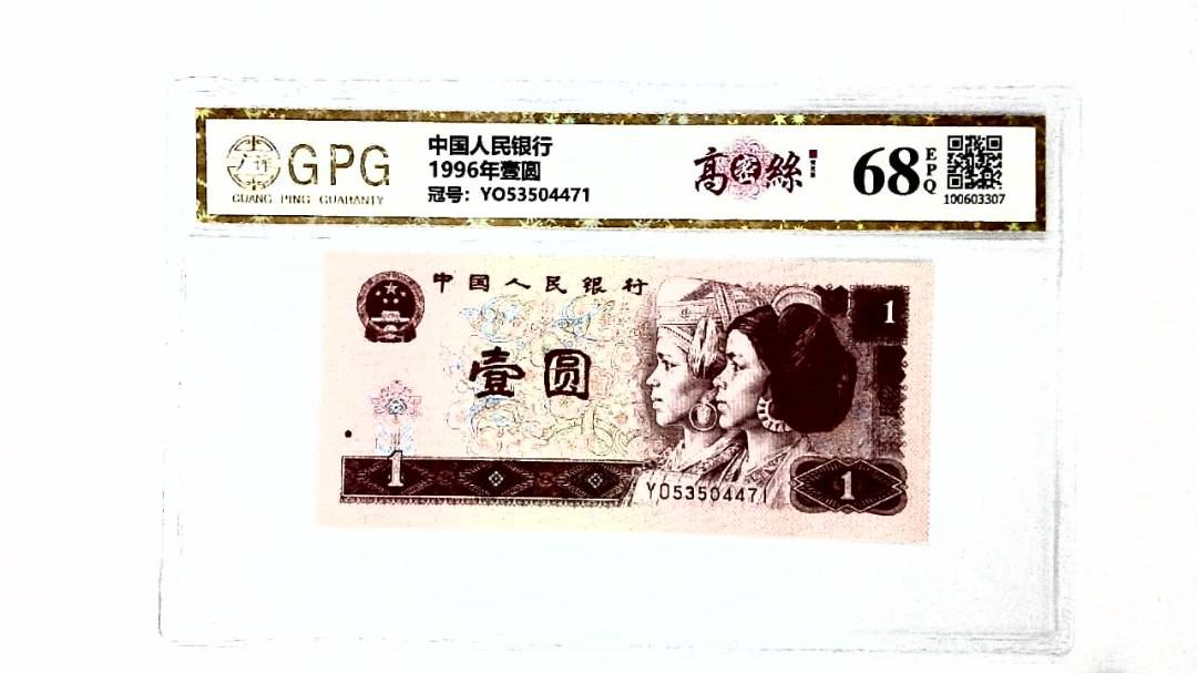 1996年壹圆