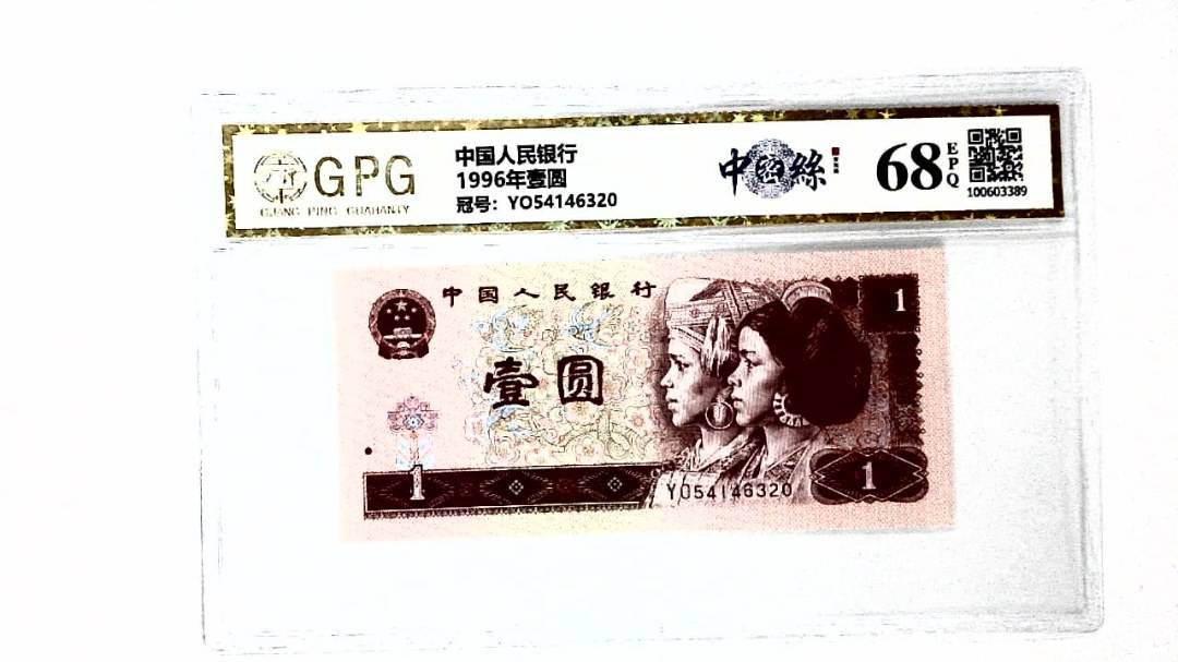 1996年壹圆