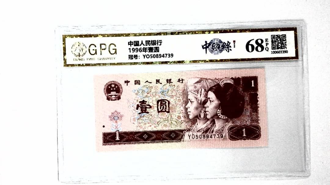 1996年壹圆
