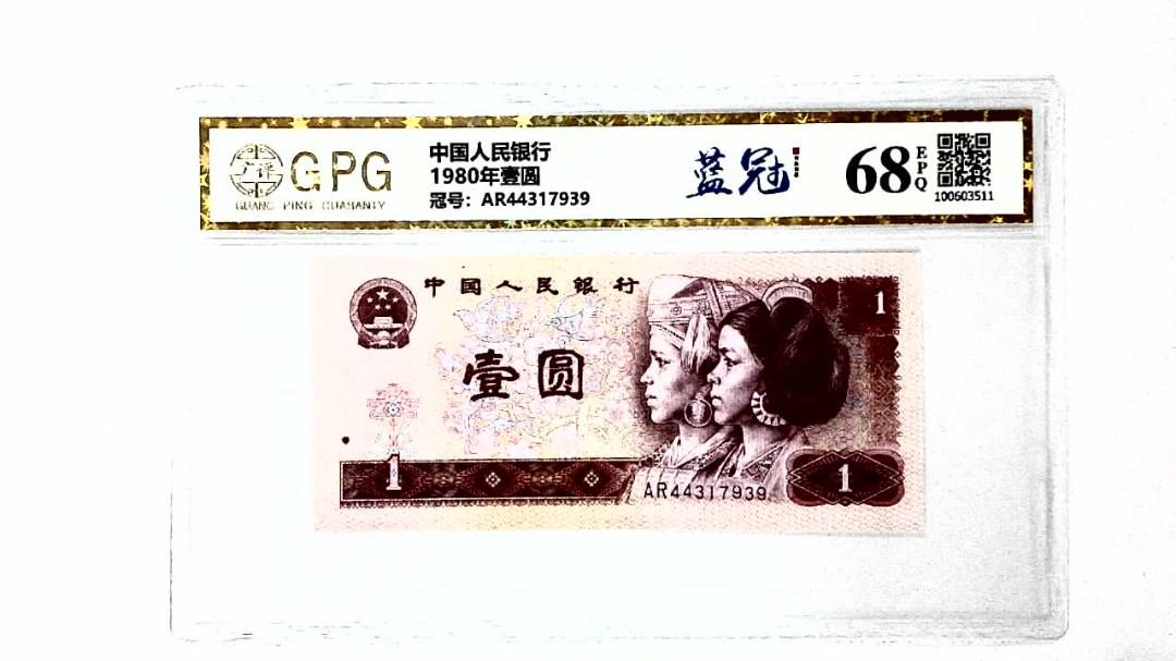 1980年壹圆