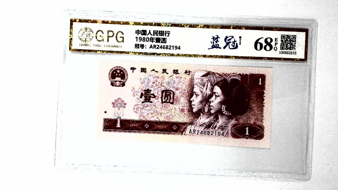 1980年壹圆