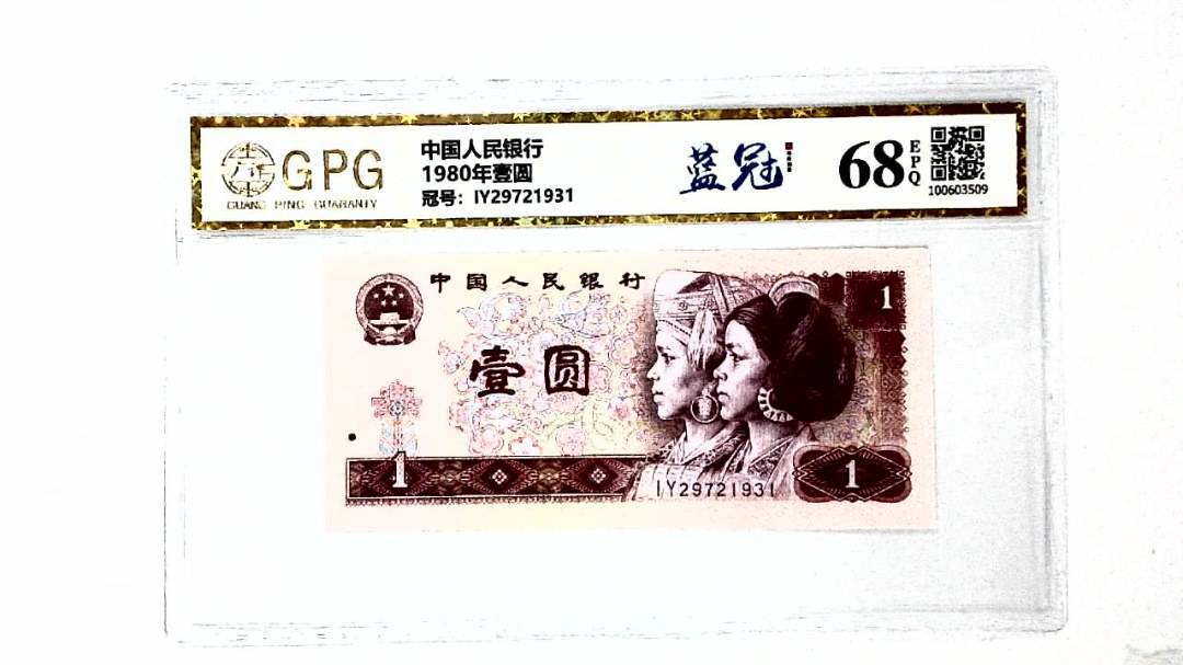 1980年壹圆