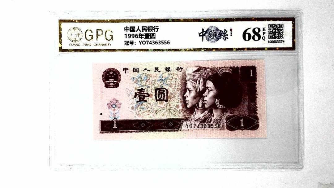 1996年壹圆