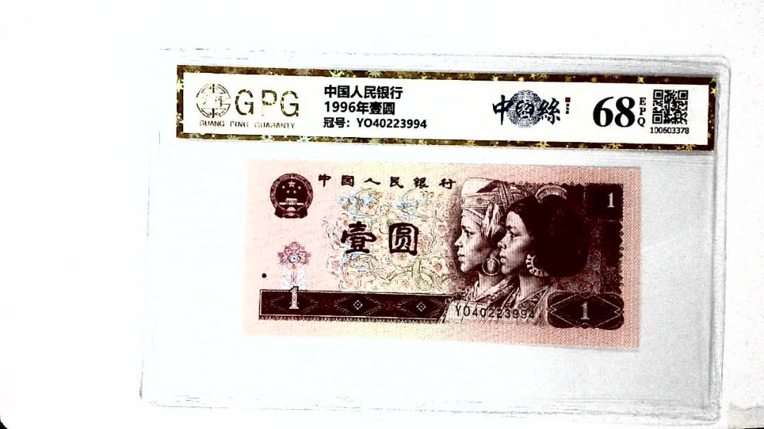 1996年壹圆