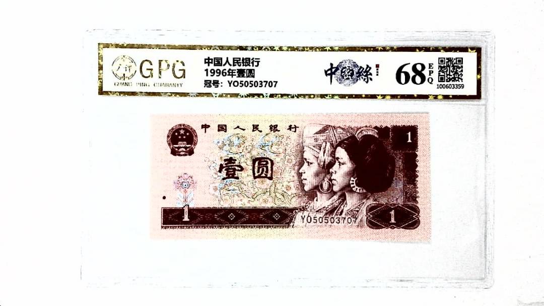 1996年壹圆