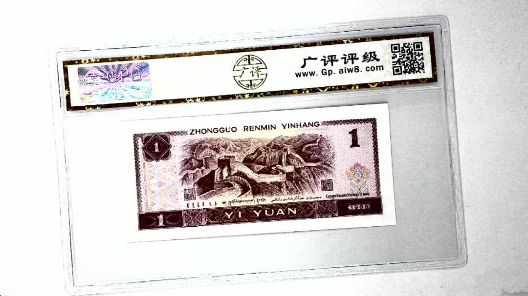 1996年壹圆