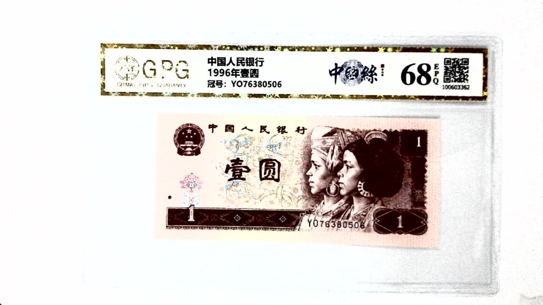 1996年壹圆